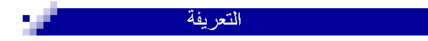التعريفة